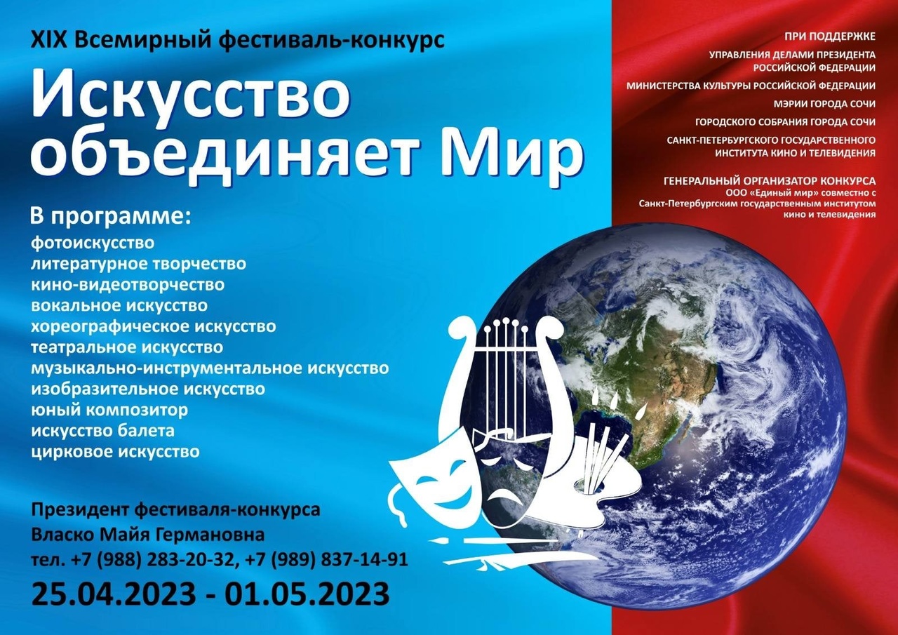 Сочинский XIX Всемирный фестиваль-конкурс «Искусство объединяет мир».
