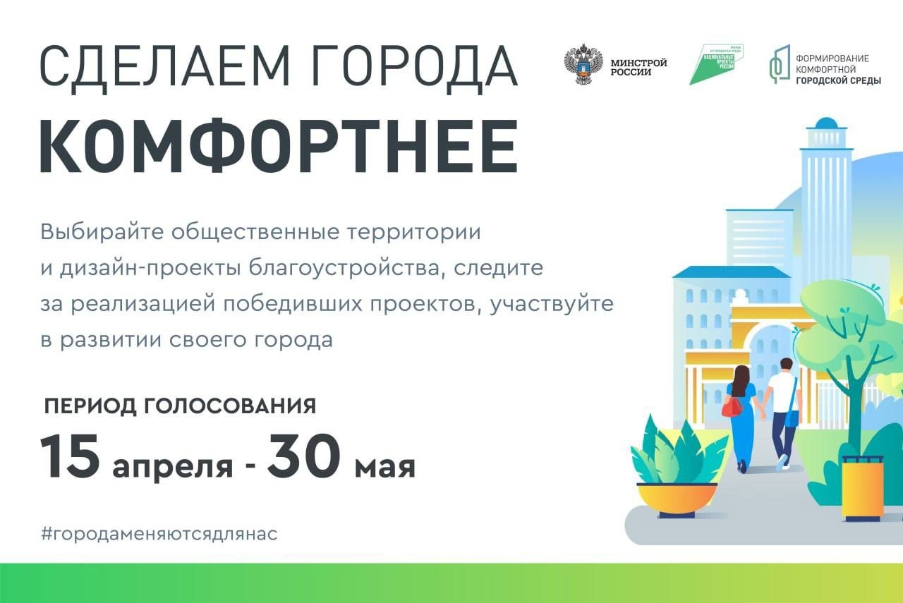 Всероссийское голосование за благоустройство территорий.