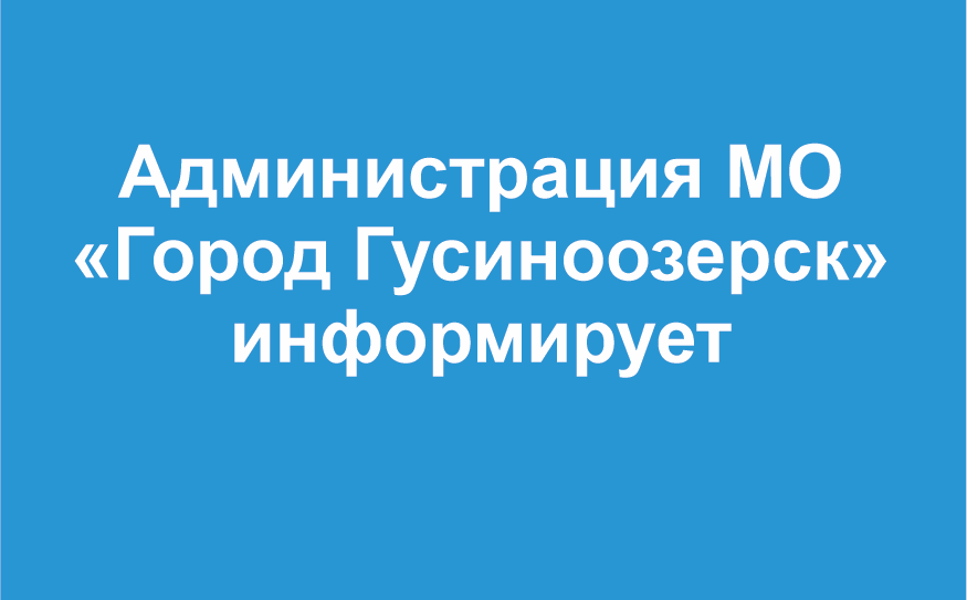 Администрация МО "Город Гусиноозерск" информирует.