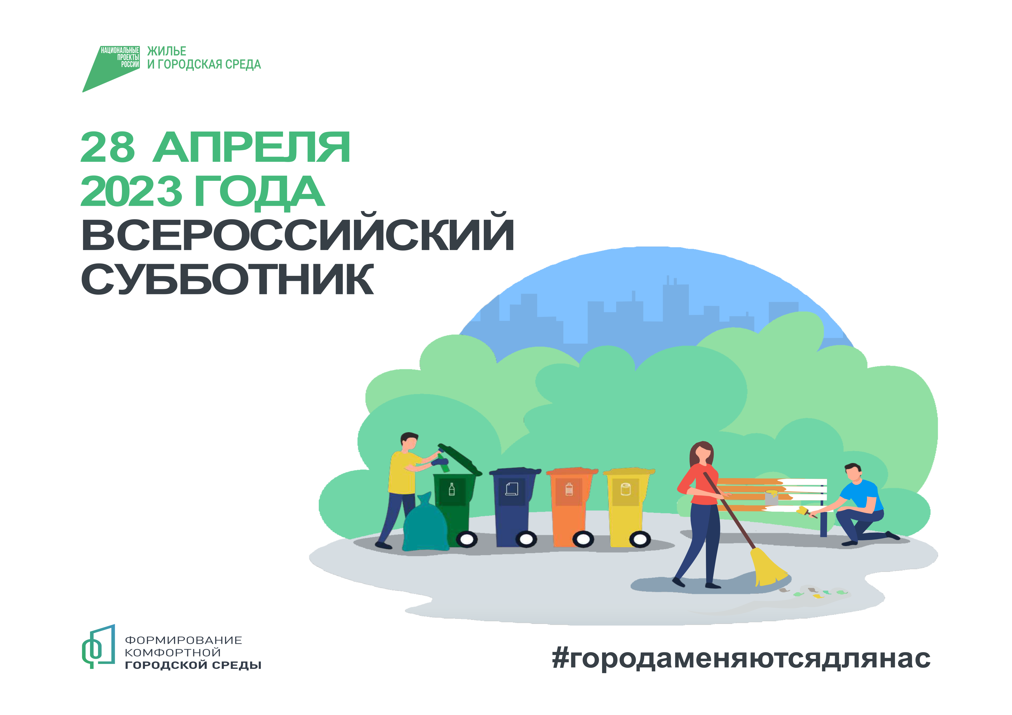 Внимание, всероссийский субботник!.