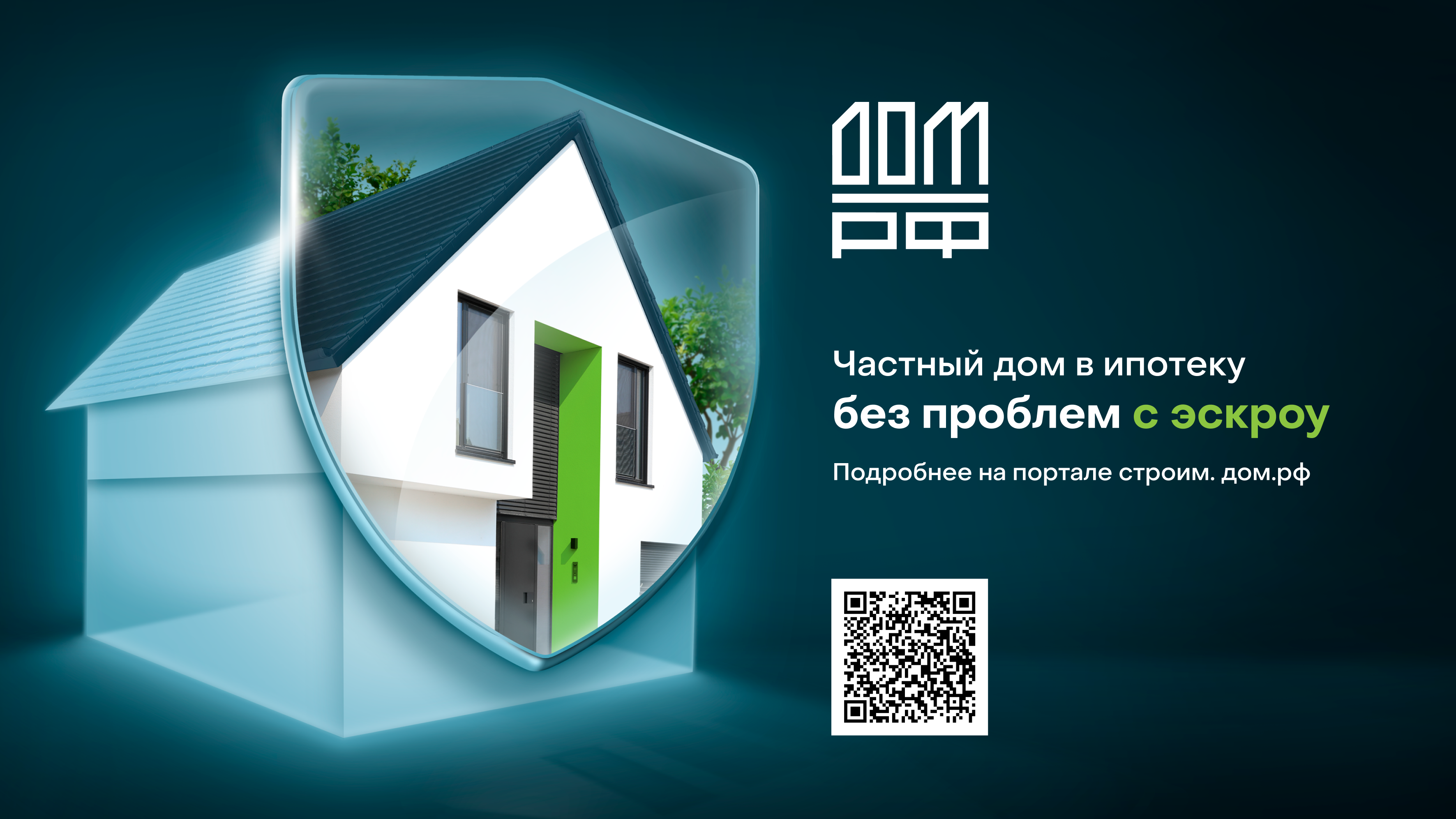 Частный дом в ипотеку без проблем с эскроу.