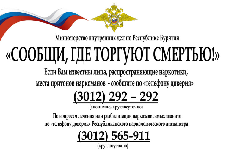 В период с 24 марта по 4 апреля 2025 года  на территории Республики Бурятия проводятся мероприятия первого этапа Общероссийской акции «Сообщи, где торгуют смертью»..